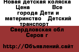 Новая детская коляска › Цена ­ 5 000 - Все города Дети и материнство » Детский транспорт   . Свердловская обл.,Серов г.